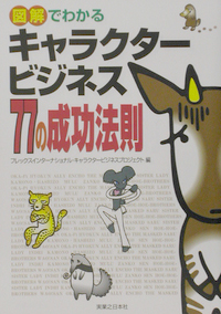 図解でわかるキャラクタービジネス77の成功法則