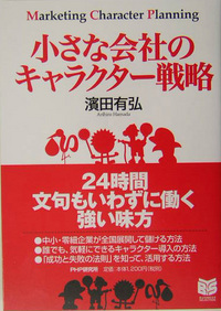小さな会社のキャラクター戦略