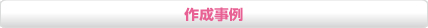 作成事例