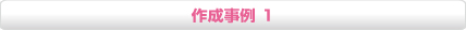 作成事例1