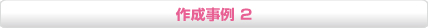 作成事例2