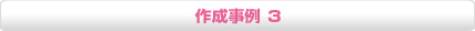 作成事例3