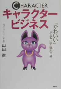 キャラクタービジネス―「かわいい」が生み出す巨大市場
