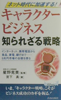 ネット時代に加速する! キャラクタービジネス知られざる戦略