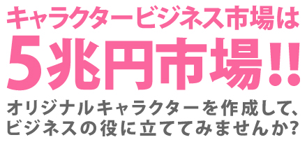 キャラクタービジネスは5兆円市場！
